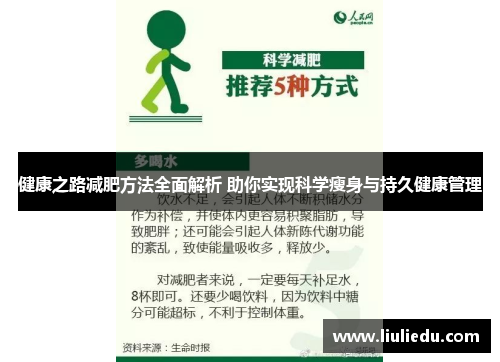 健康之路减肥方法全面解析 助你实现科学瘦身与持久健康管理