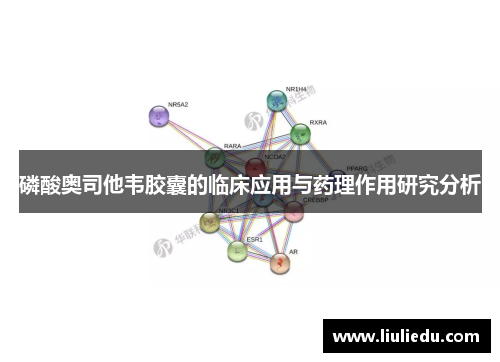 磷酸奥司他韦胶囊的临床应用与药理作用研究分析